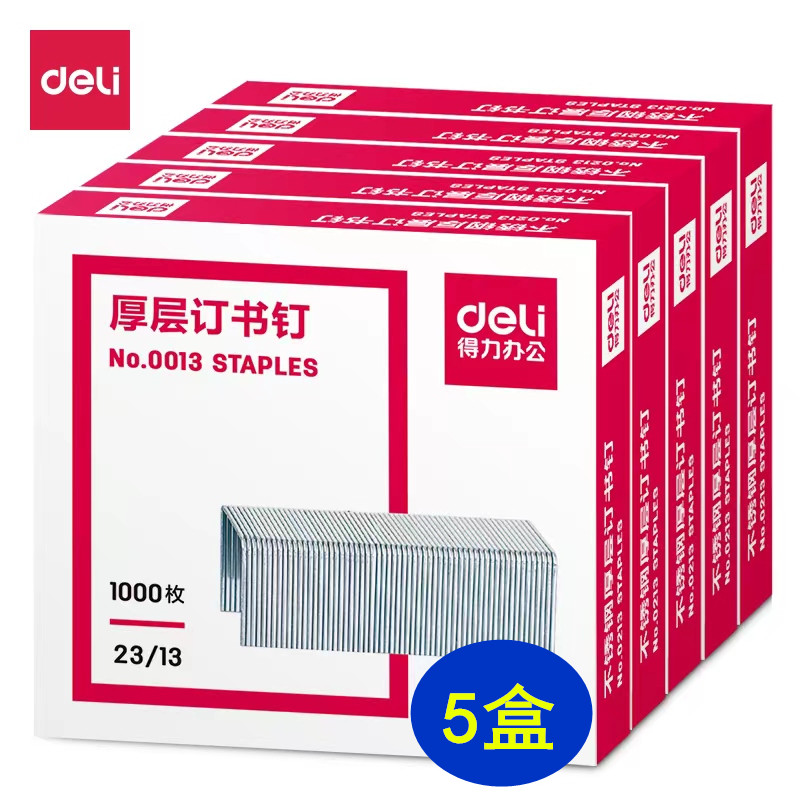 得力厚层钉书钉23/13(1000枚/盒)