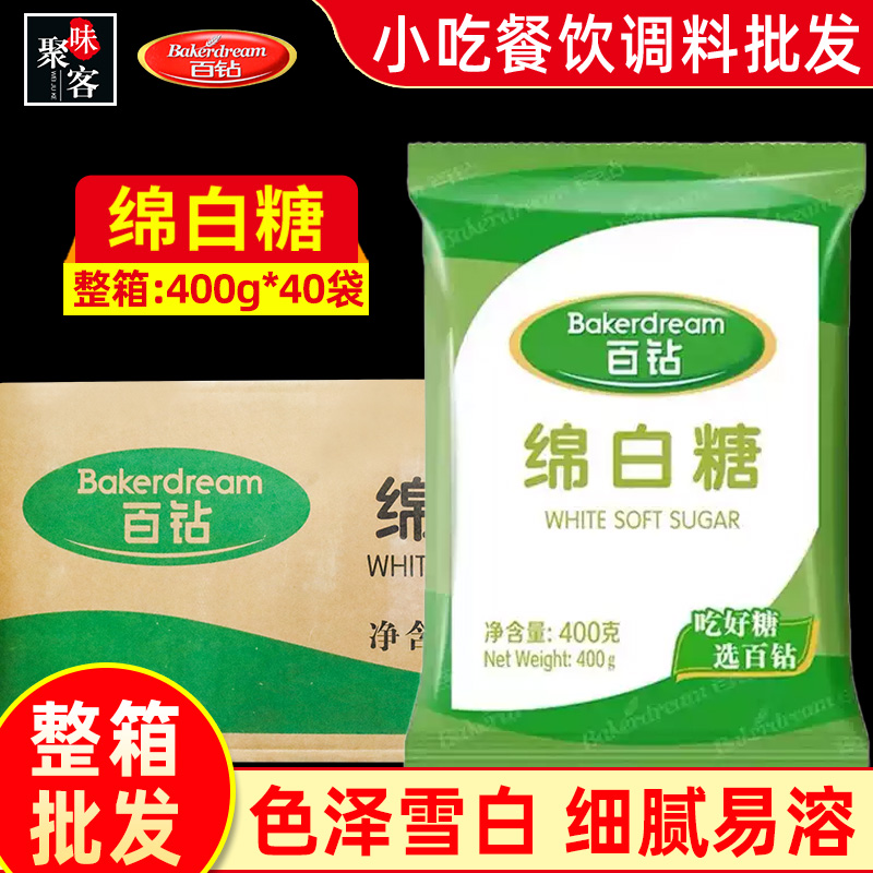 百钻绵白糖400g*40包食用白糖细砂糖烘焙冲饮糖水厨房烹饪细软糖