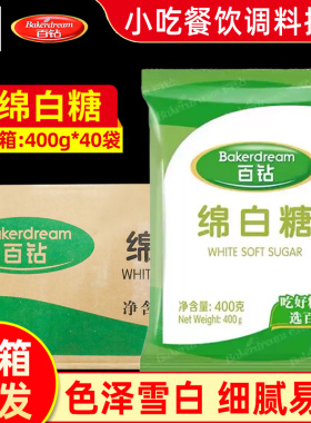 百钻绵白糖400g*40包食用白糖细砂糖烘焙冲饮糖水厨房烹饪细软糖