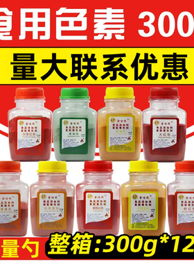 顶好食用色素粉橙黄橙红柠檬黄日落黄日落红大红果绿胭脂红300g