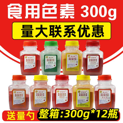 顶好食用色素粉橙黄橙红柠檬黄日落黄日落红大红果绿胭脂红300g