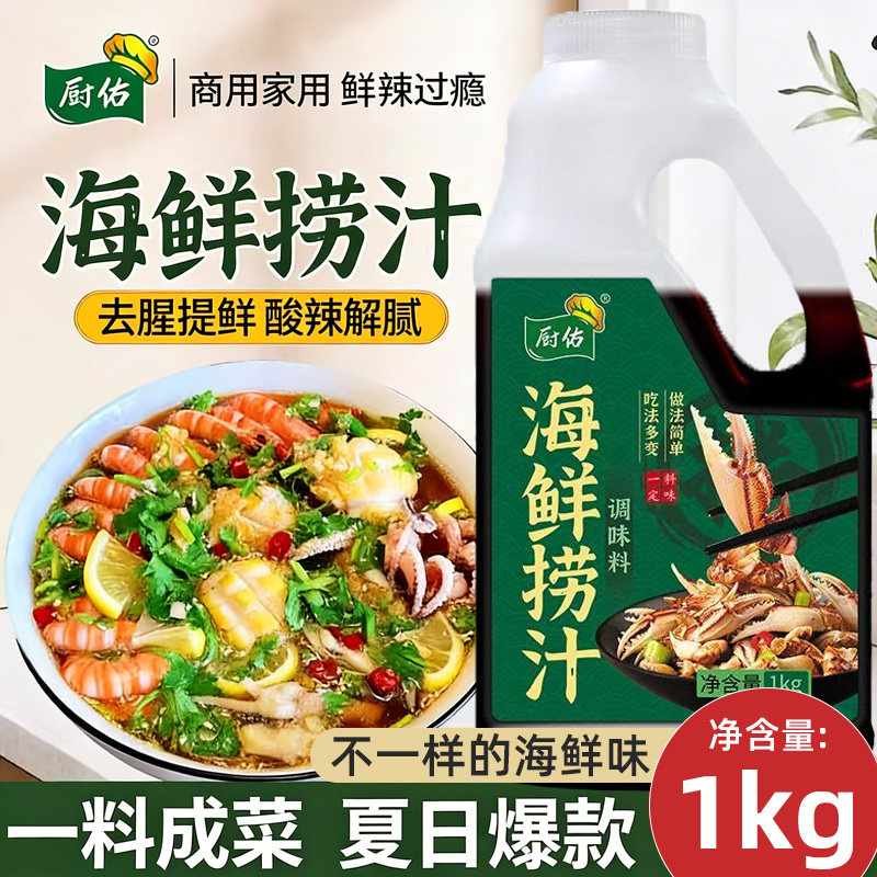 海鲜捞汁小海鲜调料生腌海鲜捞汁凉拌菜调味料麻辣小海鲜调料商用