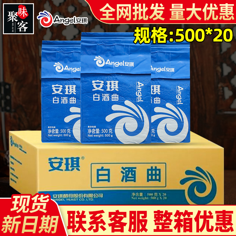 安琪白酒曲500g*20整箱酿酒高产风味曲传统生料熟料酒药饼酒曲子