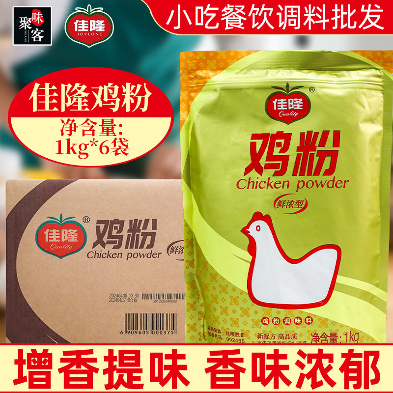 佳隆鸡粉1kg*6袋整箱袋装鲜浓型餐饮商用炒菜汤底炒菜米线鸡肉粉