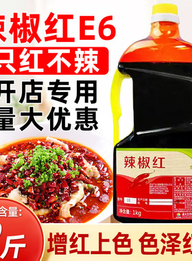 晨光辣椒红E6辣椒红色素商用上色红油溶食用增色剂食品添加剂