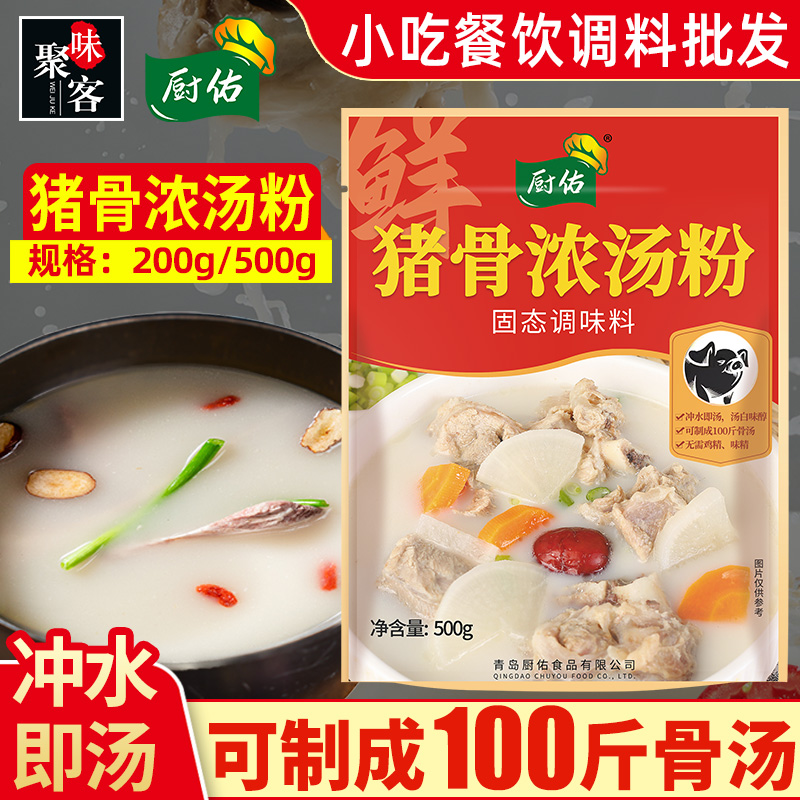 厨佑猪骨浓汤粉浓缩商用袋装白汤粉米线汤料猪骨高汤粉汤底增白