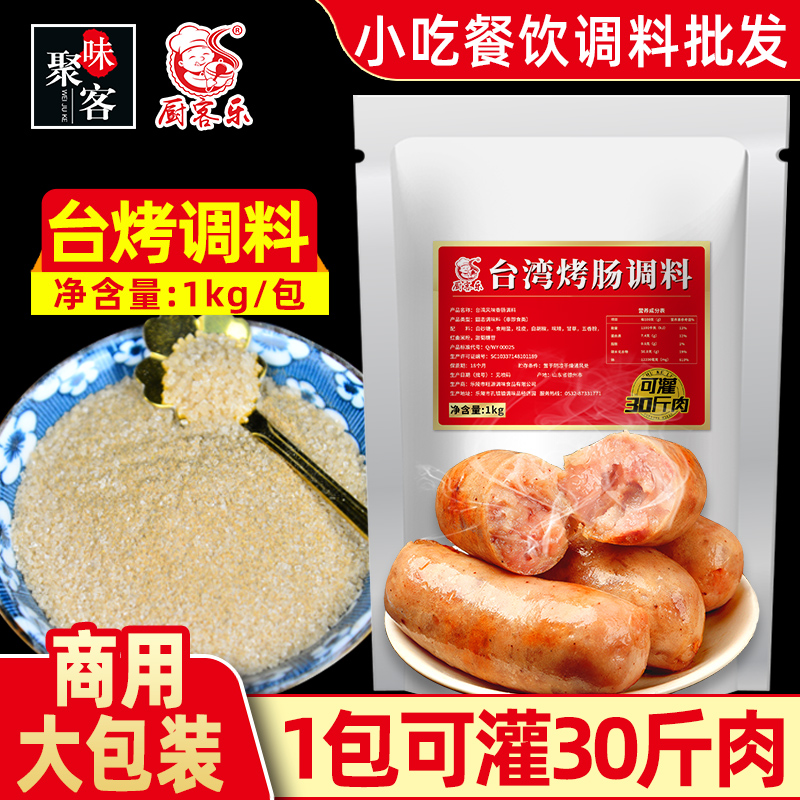 台湾烤肠调料火山石商用台式烤肠