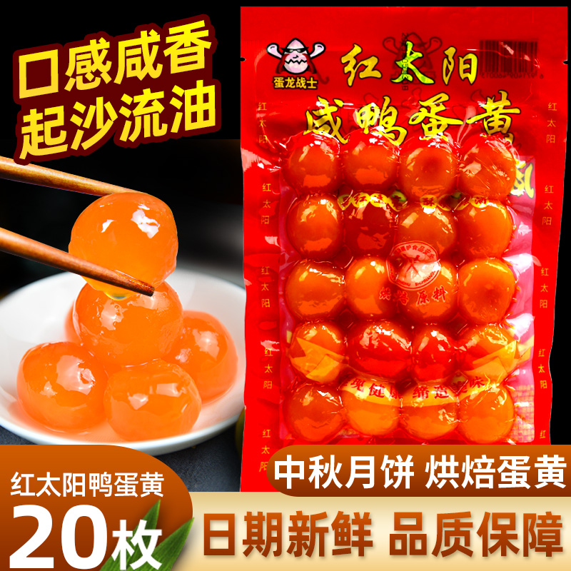蛋龍戰(zhàn)士紅太陽咸鴨蛋黃20粒生蛋黃咸蛋黃紅心鹽蛋粽子蛋黃酥月餅