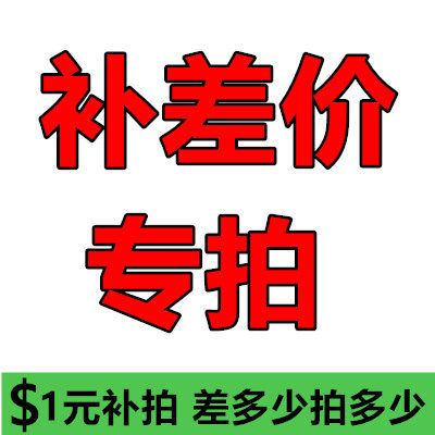 运费专拍1元差多少拍多少
