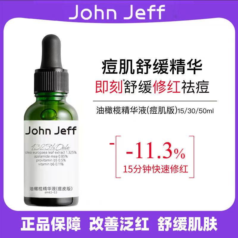 John Jeff油橄榄精华液(痘皮版)修红改善肌肤泛红舒缓30ml