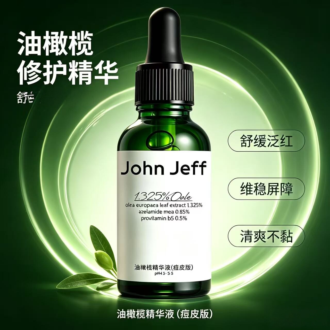 John Jeff油橄榄精华液(痘皮版)修红改善肌肤泛红舒缓30ml