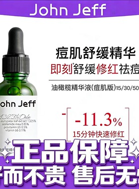 John Jeff油橄榄精华液(痘皮版)敏皮版修红改善肌肤泛红舒缓30ml