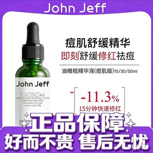 John 痘皮版 敏皮版 修红改善肌肤泛红舒缓30ml Jeff油橄榄精华液