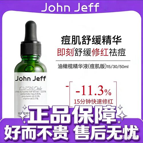 John Jeff油橄榄精华液(痘皮版)敏皮版修红改善肌肤泛红舒缓30ml
