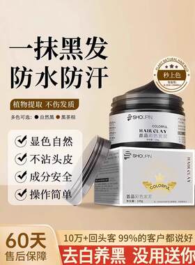 【官方正品】去白养黑纯植物无害遮白发泥不沾头皮不掉色一抹黑发