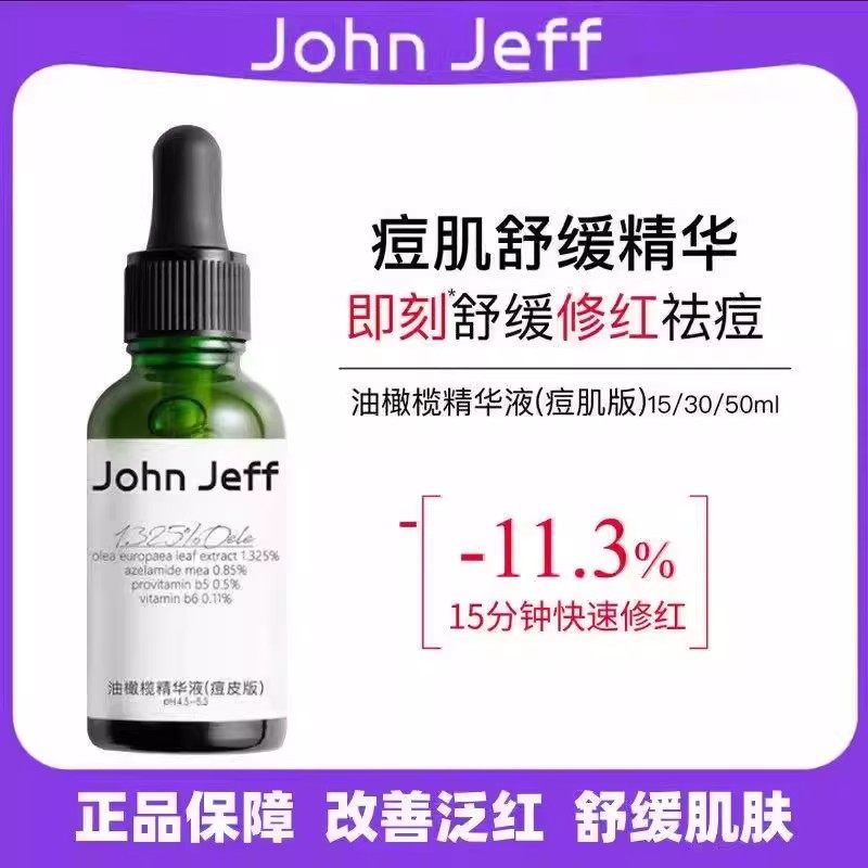 John Jeff油橄榄精华液(痘皮版)敏皮版修红改善肌肤泛红舒缓30ml,美容护肤/美体/精油,液态精华,淘宝优惠券,粉丝福利购,淘宝优惠卷