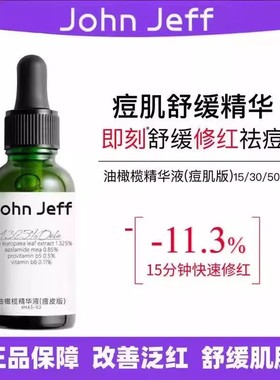 John Jeff油橄榄精华液(痘皮版)敏皮版修红改善肌肤泛红舒缓30ml