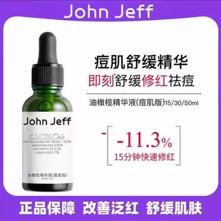 John Jeff油橄榄精华液(痘皮版)敏皮版修红改善肌肤泛红舒缓30ml