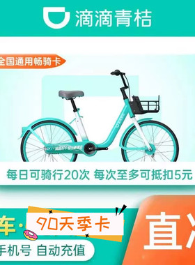 【直充到账】滴滴青桔单车骑行90天季卡 共享自行车3月卡骑行天卡
