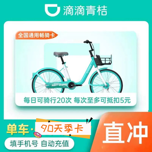 卡 滴滴青桔单车骑行90天季 共享自行车3月卡骑行天卡 直充到账