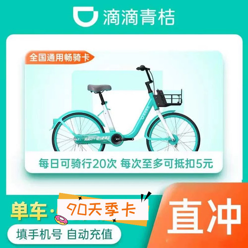 【直充到账】滴滴青桔单车骑行90天季卡 共享自行车3月卡骑行天卡