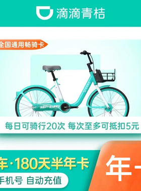 【直充到账】滴滴青桔骑行卡1年12月青橘单车半年卡6月共享自行车