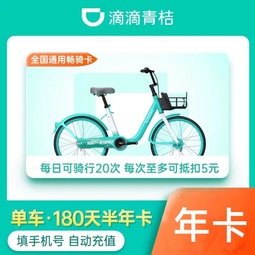 【直充到账】滴滴青桔骑行卡1年12月青橘单车半年卡6月共享自行车