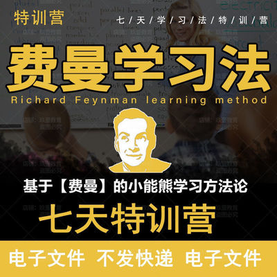 7天费曼学习法高效率全套教程思维力导图记忆力笔记技巧视频课程