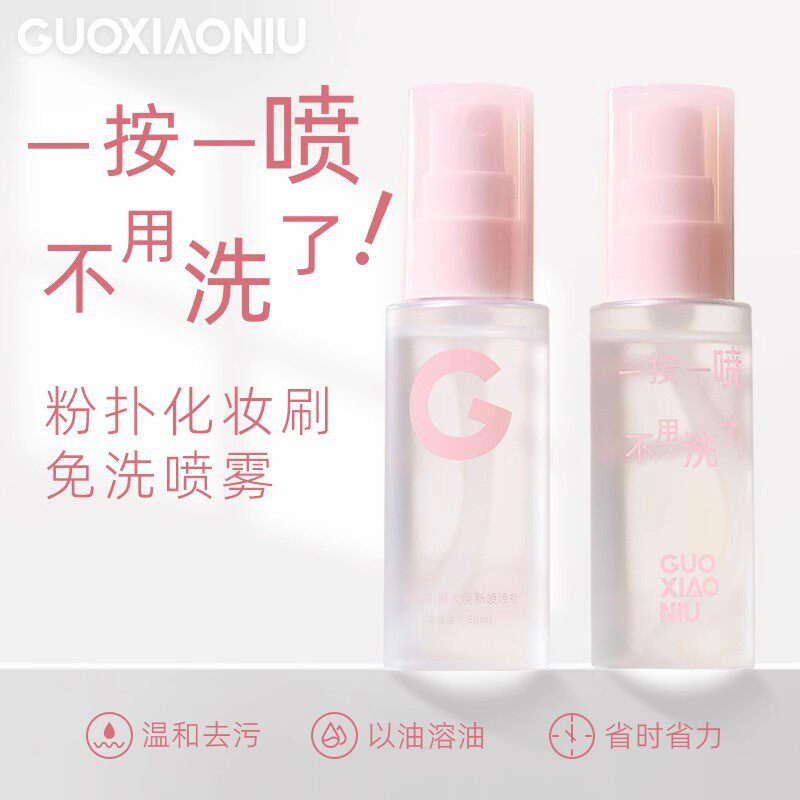 郭小妞化妆刷免洗喷雾清洗刷子专业清洁工具速干便携清洁洗刷液