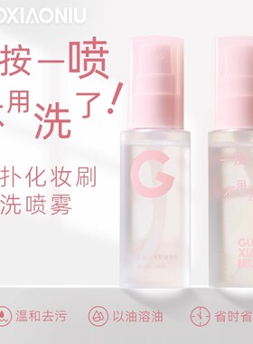 郭小妞化妆刷免洗喷雾便携洗刷液