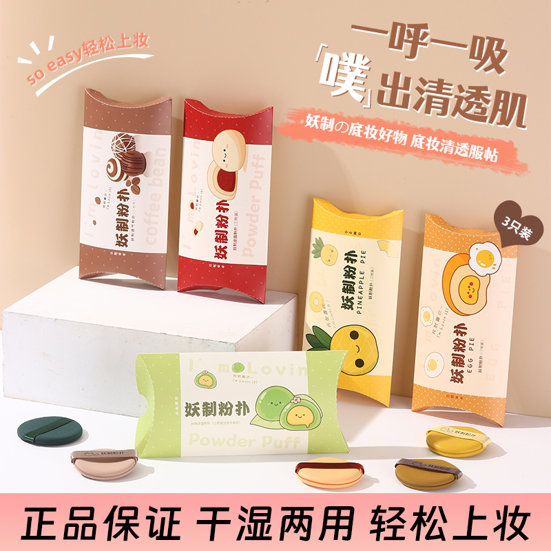 妖制蛋黄派粉扑饼定妆粉底液粉扑