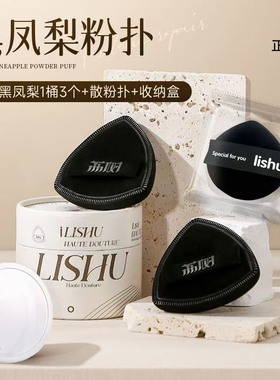 荔树黑凤梨三角粉扑正品