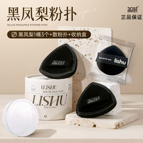 荔树黑凤梨三角粉扑正品