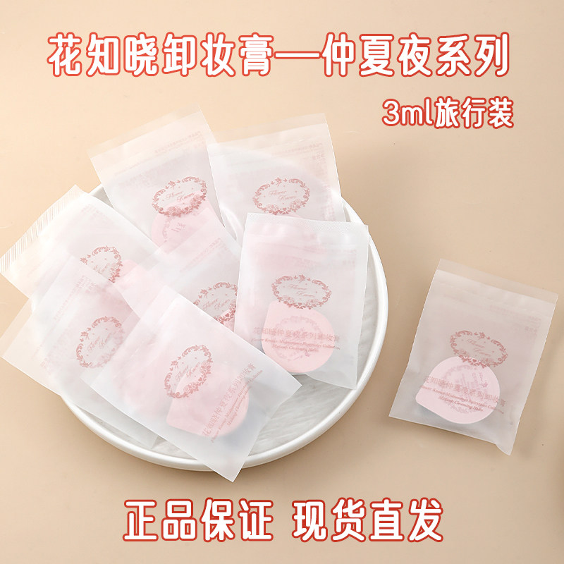 花知晓仲夏夜卸妆膏3ml温和卸妆