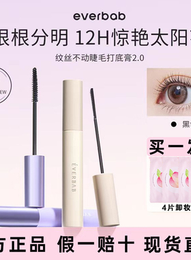 everbab艾蓓拉纹丝不动2.0睫毛膏