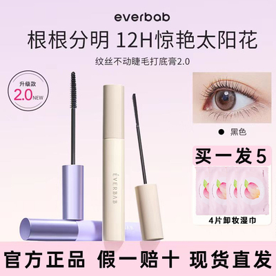 everbab艾蓓拉纹丝不动2.0睫毛膏