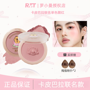 可爱捏卡皮巴拉~RMT罗小曼单色腮红修容哑光提亮膨胀收缩色自然女