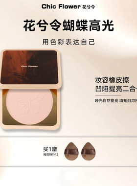 花兮令高光膏提亮脸部眼头面中面部新手自然粉饼哑光提亮膏高光盘