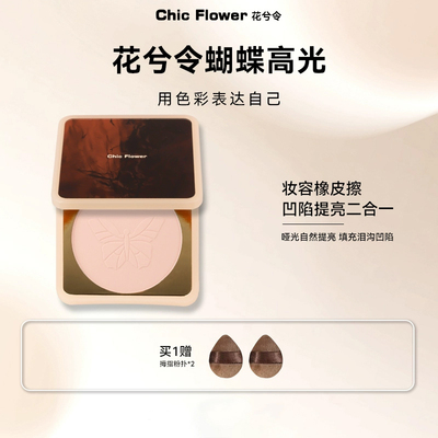 花兮令高光膏提亮脸部眼头面中面部新手自然粉饼哑光提亮膏高光盘