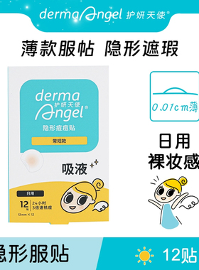护妍天使痘痘贴隐形遮瑕