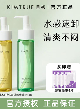 KIMTRUE且初小青瓜辣木籽卸妆油
