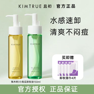 KIMTRUE且初卸妆油女小青瓜温和深层清洁敏感肌眼唇卸妆液水正品
