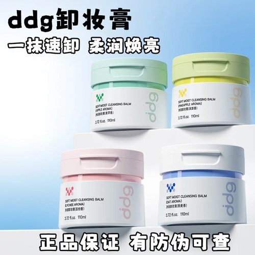 正品带防伪ddg卸妆膏燕麦荔枝