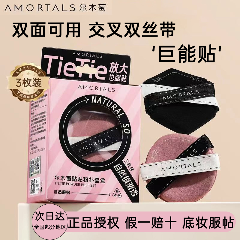 尔木萄贴贴双面气垫粉扑