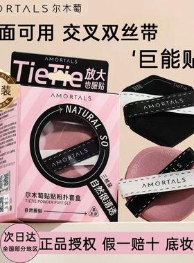 尔木萄贴贴双面气垫粉扑