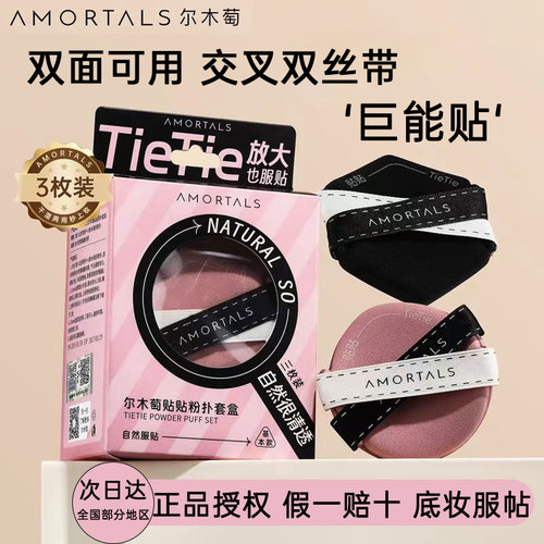 尔木萄贴贴双面气垫粉扑