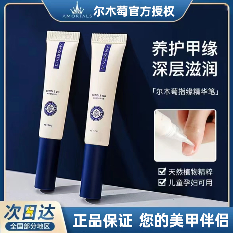 正品保证AMORTALS/尔木萄指缘油