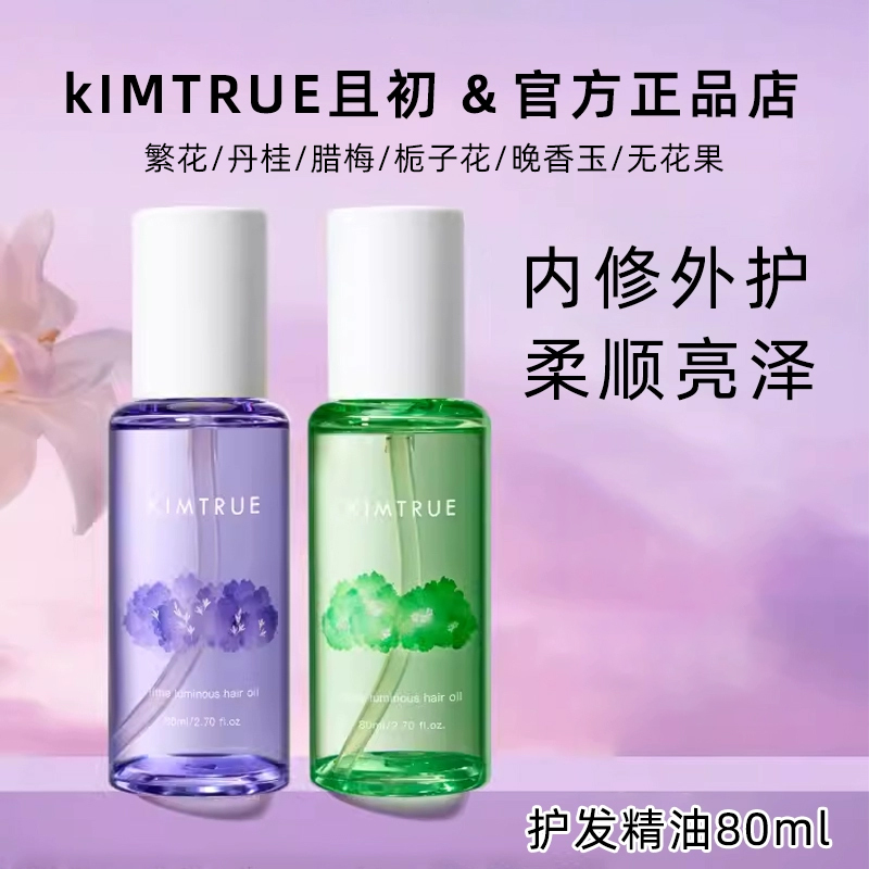 KIMTRUE且初护发精油女防毛躁头发柔顺干枯卷发烫染栀子KT护发油