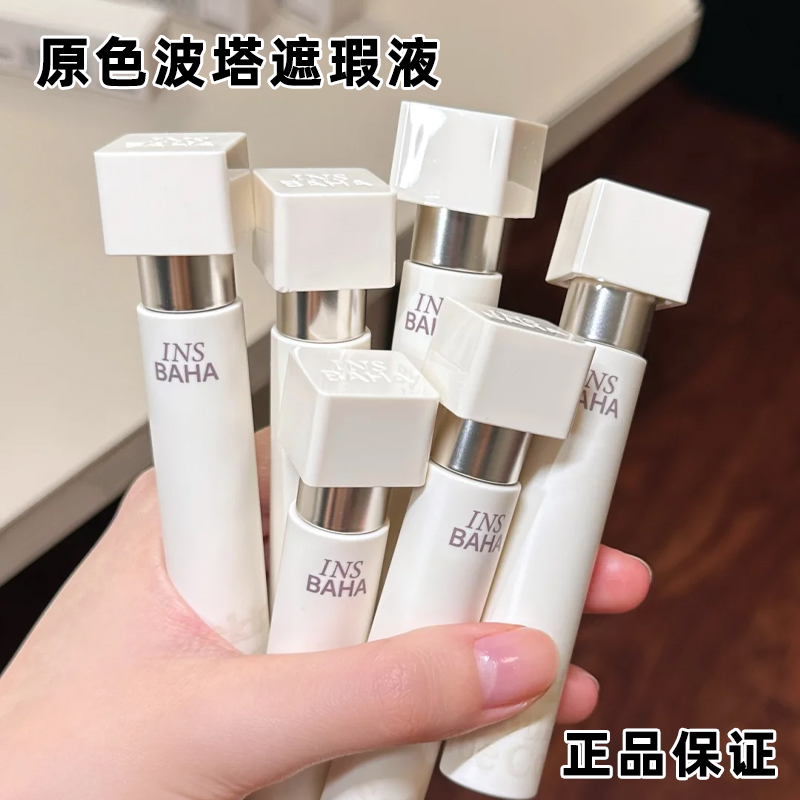 原色波塔原色无界遮瑕乳遮瑕液