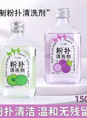 妖制粉扑清洗剂温和不伤肤